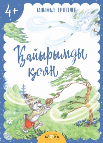 4+ Қайрымды қоян